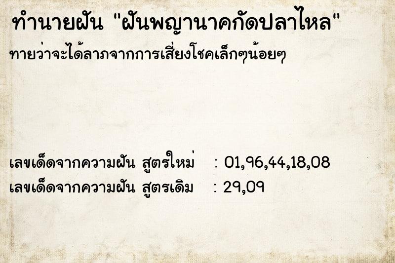ทำนายฝันทำนายฝันฝันพญานาคกัดปลาไหล
