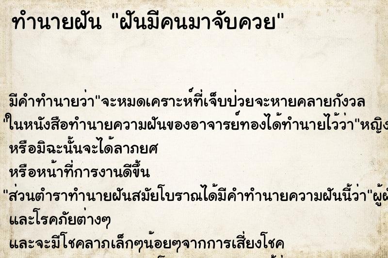 ทำนายฝันฝันมีคนมาจับควย ทำนายฝันทำนายฝันฝันมีคนมาจับควย