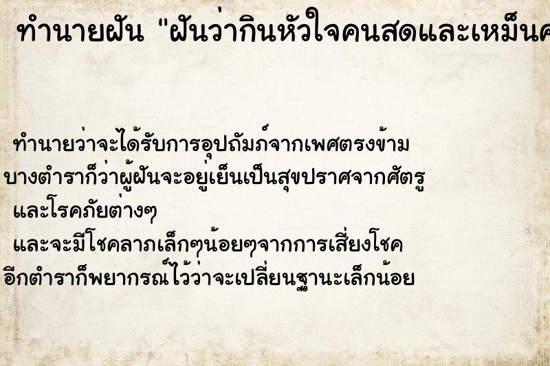 ทำนายฝันฝันว่ากินหัวใจคนสดและเหม็นคาวเลือด ทำนายฝันทำนายฝันฝันว่ากินหัวใจคนสดและเหม็นคาวเลือด
