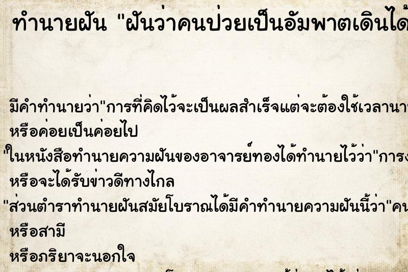 ทำนายฝัน ฝันว่าคนป่วยเป็นอัมพาตเดินได้แล้ว ทำนายฝัน ฝันว่าคนป่วยเป็นอัมพาตเดินได้แล้ว