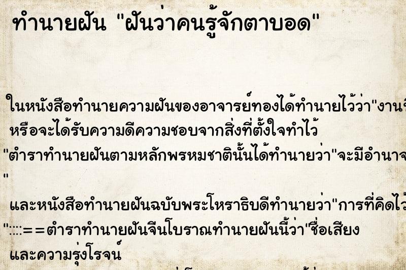 ทำนายฝันฝันว่าคนรู้จักตาบอด ทำนายฝันทำนายฝันฝันว่าคนรู้จักตาบอด
