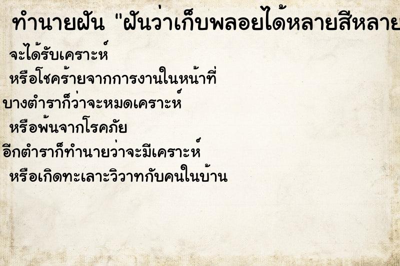 ทำนายฝันทำนายฝันฝันว่าเก็บพลอยได้หลายสีหลายเม็ด