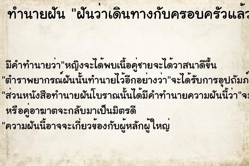 ทำนายฝันทำนายฝันฝันว่าเดินทางกับครอบครัวแล้วพลัดหลงกัน