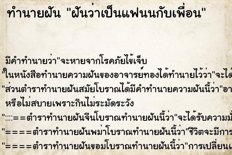 ทำนายฝัน ฝันว่าเป็นแฟนนกับเพื่อน ทำนายฝัน ฝันว่าเป็นแฟนนกับเพื่อน