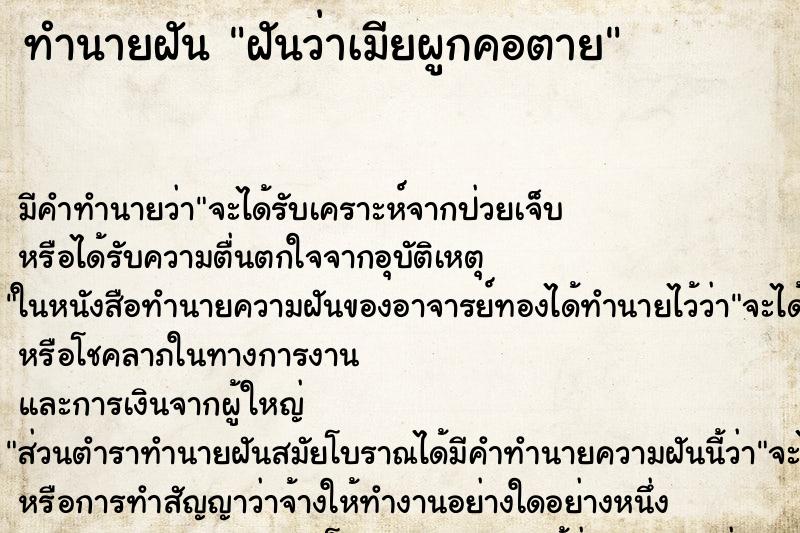 ทำนายฝัน ฝันว่าเมียผูกคอตาย