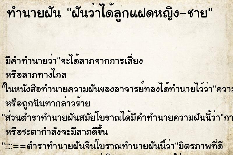 ทำนายฝันทำนายฝันฝันว่าได้ลูกแฝดหญิง-ชาย