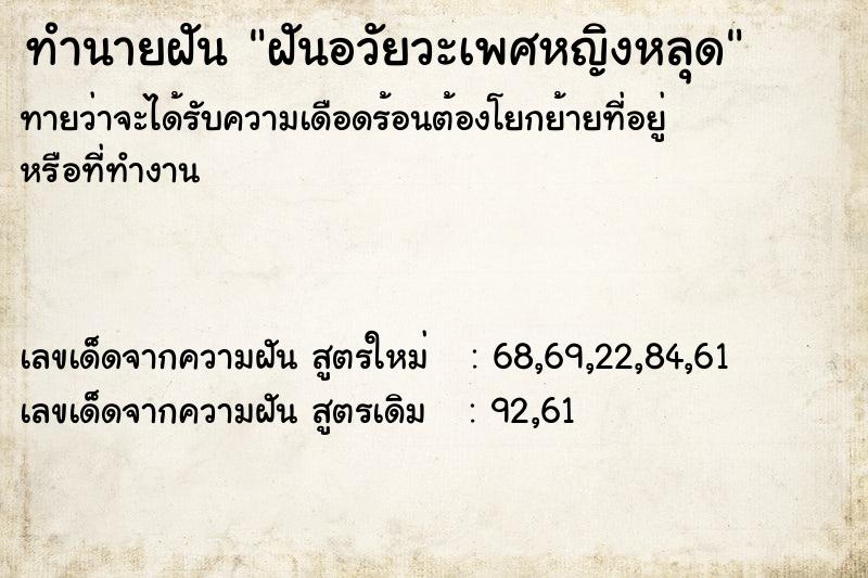 ทำนายฝันฝันอวัยวะเพศหญิงหลุด ทำนายฝันทำนายฝันฝันอวัยวะเพศหญิงหลุด