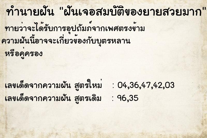 ทำนายฝันฝันเจอสมบัติของยายสวยมาก ทำนายฝันทำนายฝันฝันเจอสมบัติของยายสวยมาก