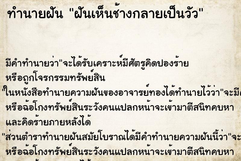 ทำนายฝันฝันเห็นช้างกลายเป็นวัว ทำนายฝันทำนายฝันฝันเห็นช้างกลายเป็นวัว