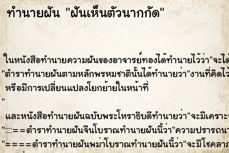 ทำนายฝัน ฝันเห็นตัวนากกัด ทำนายฝัน ฝันเห็นตัวนากกัด