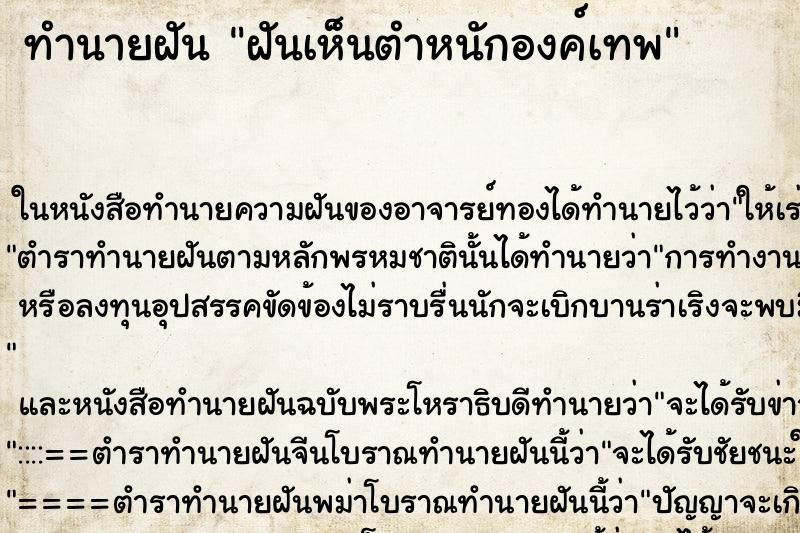 ทำนายฝันฝันเห็นตำหนักองค์เทพ ทำนายฝันทำนายฝันฝันเห็นตำหนักองค์เทพ