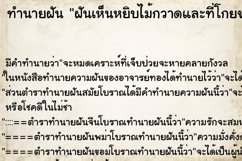 ทำนายฝัน ฝันเห็นหยิบไม้กวาดและที่โกยขยะ ทำนายฝัน ฝันเห็นหยิบไม้กวาดและที่โกยขยะ