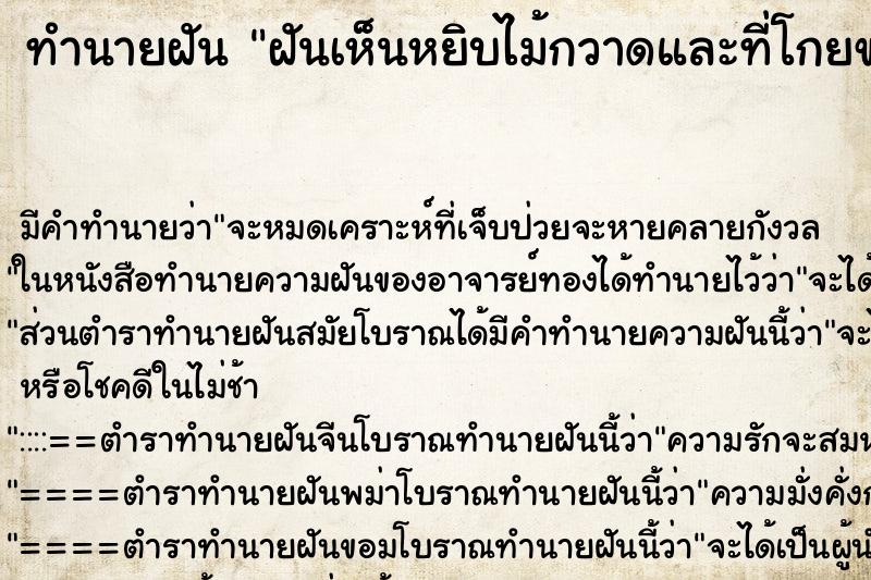 ทำนายฝัน ฝันเห็นหยิบไม้กวาดและที่โกยขยะ ตำราโบราณ แม่นที่สุดในโลก