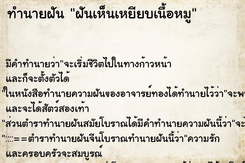 ทำนายฝัน ฝันเห็นเหยียบเนื้อหมู ทำนายฝัน ฝันเห็นเหยียบเนื้อหมู