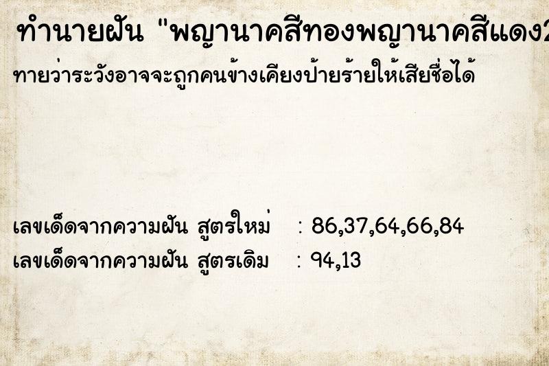 ทำนายฝัน พญานาคสีทองพญานาคสีแดง2องค์ ทำนายฝัน พญานาคสีทองพญานาคสีแดง2องค์