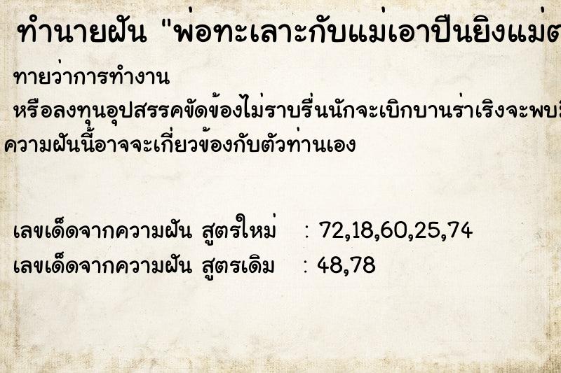ทำนายฝันพ่อทะเลาะกับแม่เอาปืนยิงแม่ตาย ทำนายฝันทำนายฝันพ่อทะเลาะกับแม่เอาปืนยิงแม่ตาย