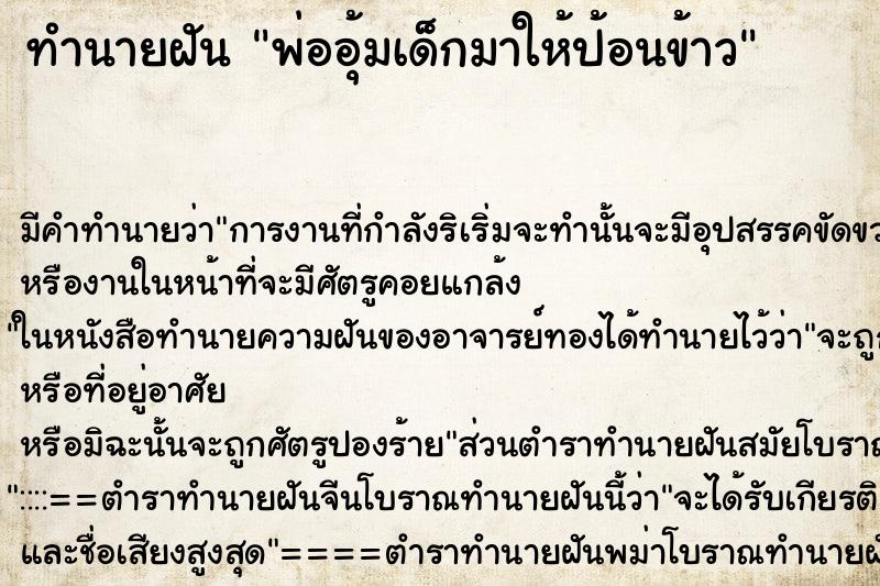 ทำนายฝันพ่ออุ้มเด็กมาให้ป้อนข้าว ทำนายฝันทำนายฝันพ่ออุ้มเด็กมาให้ป้อนข้าว