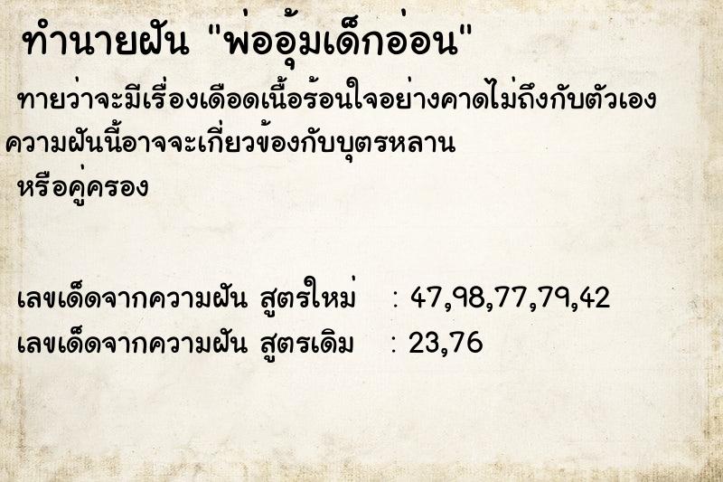 ทำนายฝันพ่ออุ้มเด็กอ่อน ทำนายฝันทำนายฝันพ่ออุ้มเด็กอ่อน