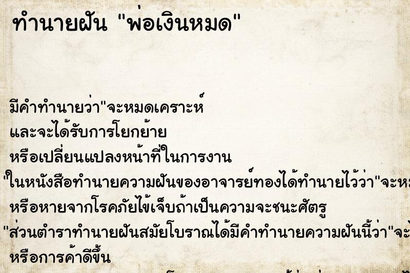 ทำนายฝันพ่อเงินหมด ทำนายฝันทำนายฝันพ่อเงินหมด