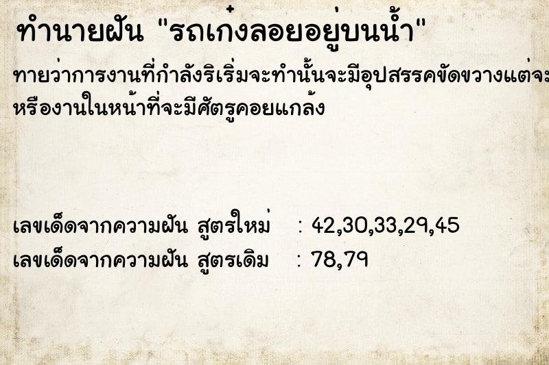 ทำนายฝันรถเก๋งลอยอยู่บนน้ำ ทำนายฝันทำนายฝันรถเก๋งลอยอยู่บนน้ำ