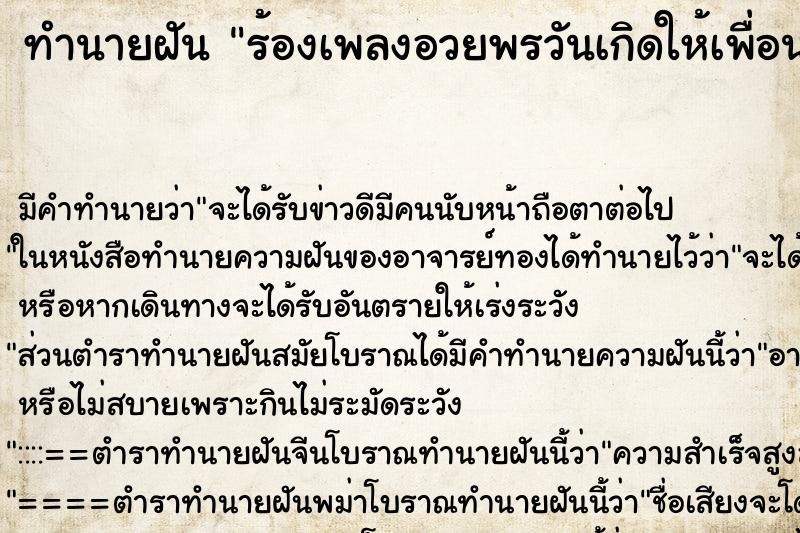 ทำนายฝัน ร้องเพลงอวยพรวันเกิดให้เพื่อน ตำราโบราณ แม่นที่สุดในโลก