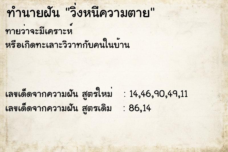 ทำนายฝัน วิ่งหนีความตาย ทำนายฝัน วิ่งหนีความตาย