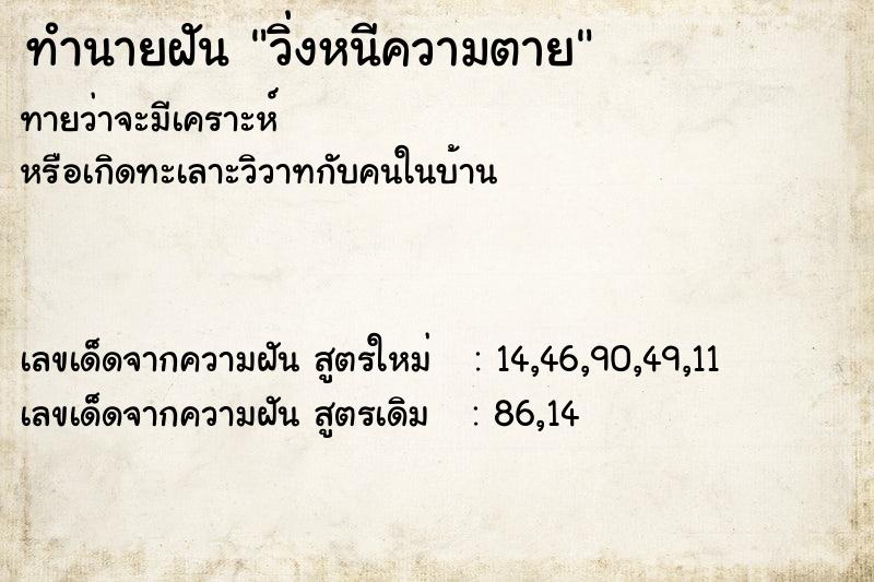 ทำนายฝัน วิ่งหนีความตาย ตำราโบราณ แม่นที่สุดในโลก