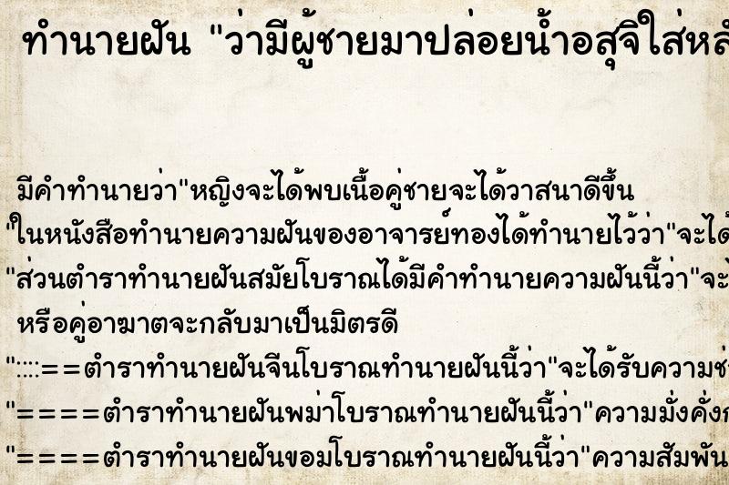 ทำนายฝัน ว่ามีผู้ชายมาปล่อยน้ำอสุจิใส่หลัง ทำนายฝัน ว่ามีผู้ชายมาปล่อยน้ำอสุจิใส่หลัง