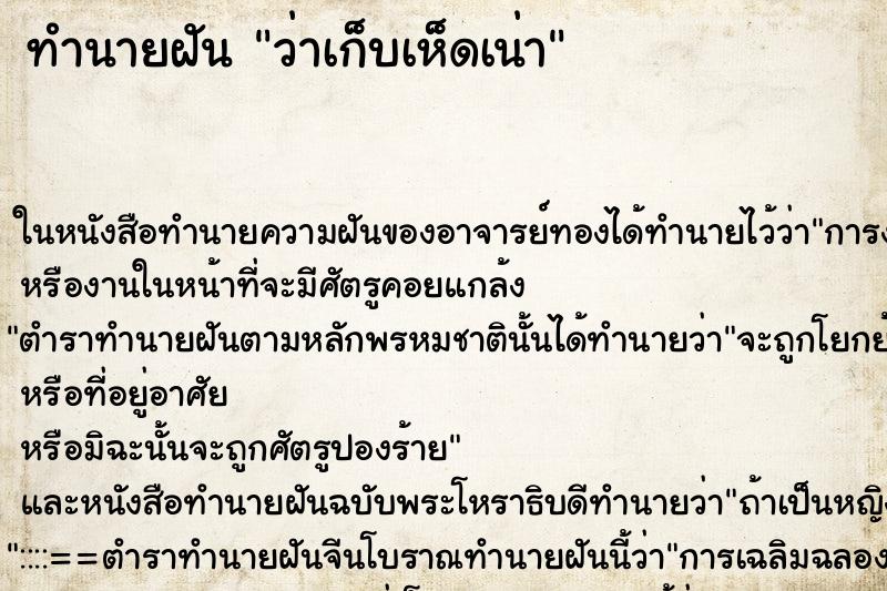 ทำนายฝัน ว่าเก็บเห็ดเน่า ทำนายฝัน ว่าเก็บเห็ดเน่า