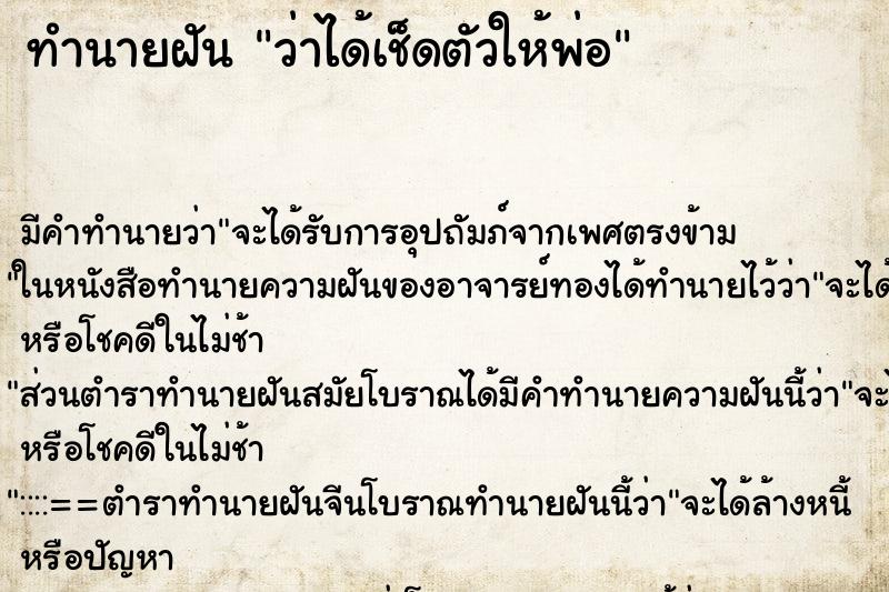 ทำนายฝัน ว่าได้เช็ดตัวให้พ่อ ทำนายฝัน ว่าได้เช็ดตัวให้พ่อ