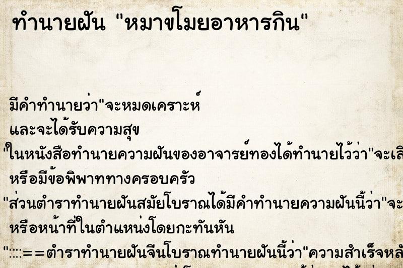 ทำนายฝัน หมาขโมยอาหารกิน ตำราโบราณ แม่นที่สุดในโลก