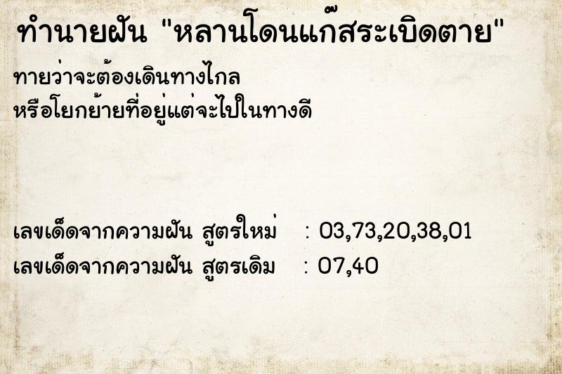 ทำนายฝันทำนายฝันหลานโดนแก๊สระเบิดตาย