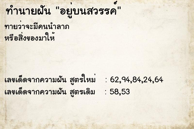 ทำนายฝัน อยู่บนสวรรค์