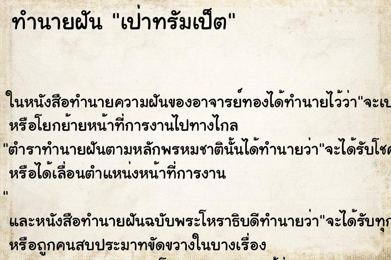 ทำนายฝัน เป่าทรัมเป็ต ทำนายฝัน เป่าทรัมเป็ต