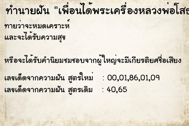 ทำนายฝันเพื่อนได้พระเครื่องหลวงพ่อโสธรมา4องค์ ทำนายฝันทำนายฝันเพื่อนได้พระเครื่องหลวงพ่อโสธรมา4องค์