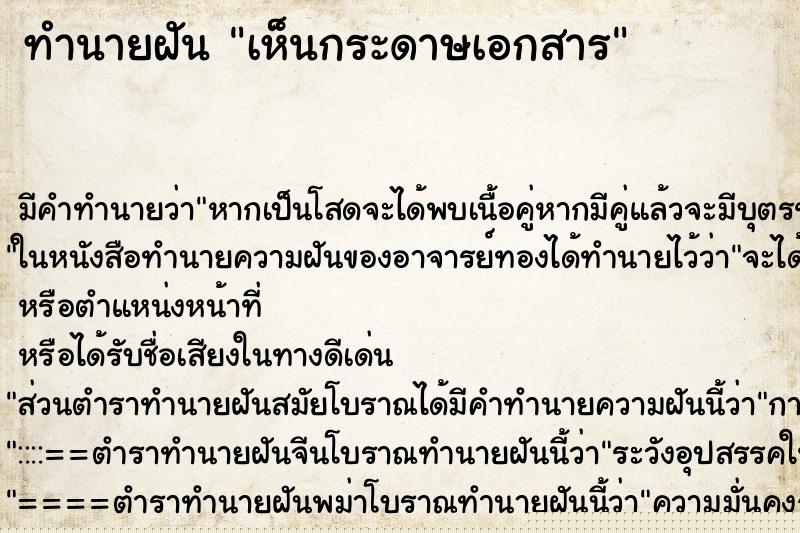 ทำนายฝัน เห็นกระดาษเอกสาร ทำนายฝัน เห็นกระดาษเอกสาร