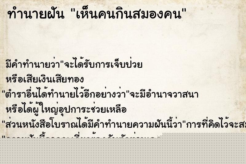 ทำนายฝัน เห็นคนกินสมองคน ทำนายฝัน เห็นคนกินสมองคน