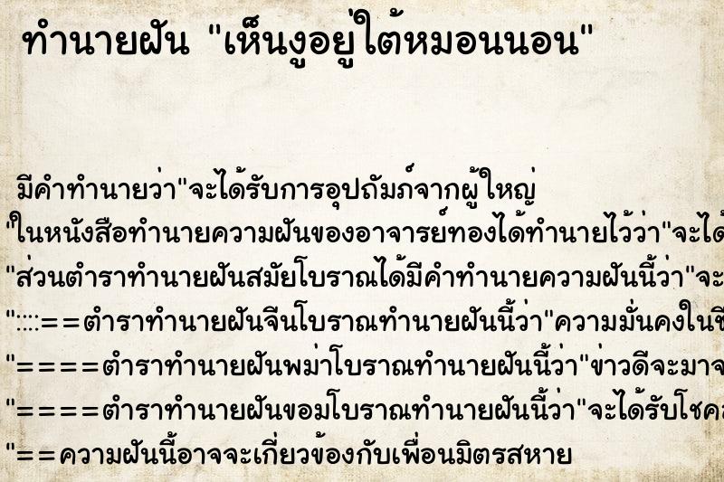 ทำนายฝัน เห็นงูอยู่ใต้หมอนนอน ทำนายฝัน เห็นงูอยู่ใต้หมอนนอน
