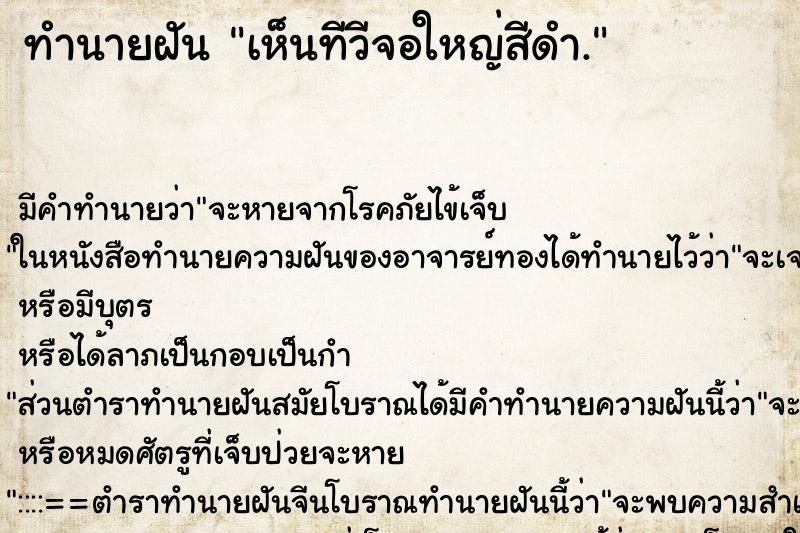 ทำนายฝันทำนายฝันเห็นทีวีจอใหญ่สีดำ.