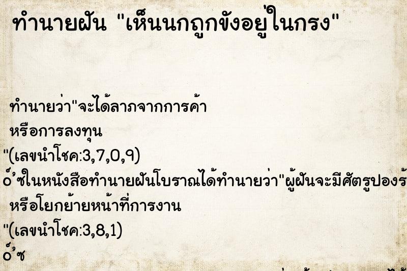 ทำนายฝัน เห็นนกถูกขังอยู่ในกรง