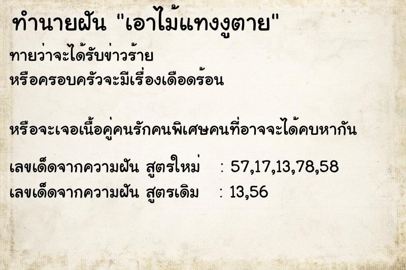 ทำนายฝันเอาไม้แทงงูตาย ทำนายฝันทำนายฝันเอาไม้แทงงูตาย