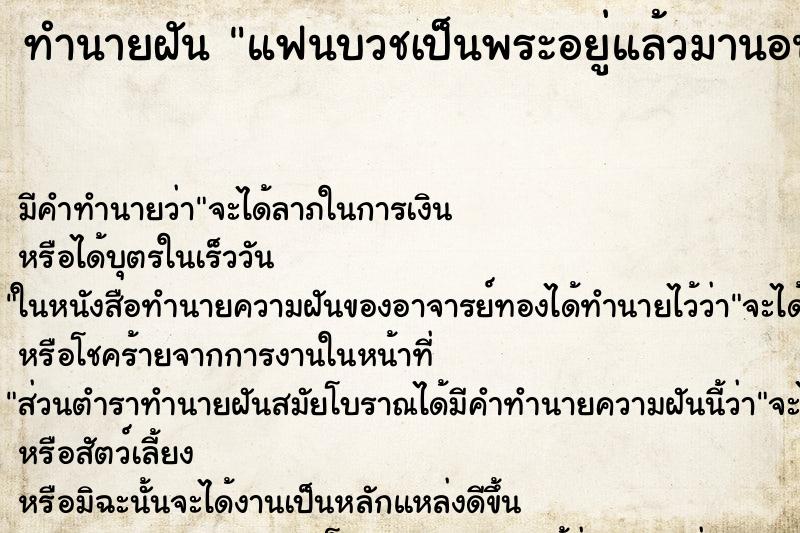 ทำนายฝัน แฟนบวชเป็นพระอยู่แล้วมานอนกอดหัว