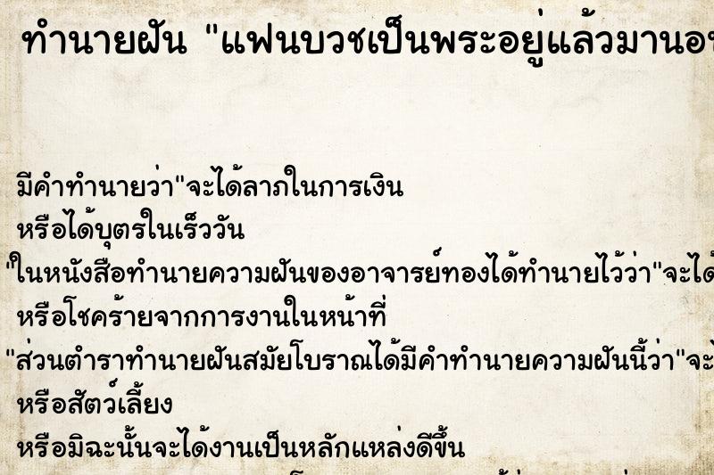 ทำนายฝัน แฟนบวชเป็นพระอยู่แล้วมานอนกอดหัว ตำราโบราณ แม่นที่สุดในโลก