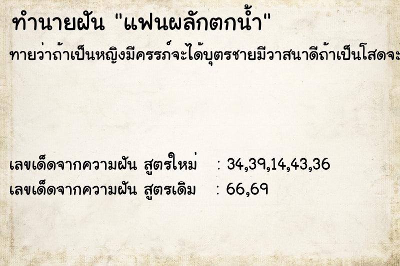ทำนายฝันทำนายฝันแฟนผลักตกน้ำ