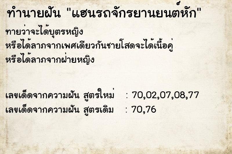 ทำนายฝันทำนายฝันแฮนรถจักรยานยนต์หัก