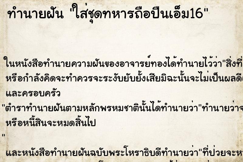 ทำนายฝันใส่ชุดทหารถือปืนเอ็ม16 ทำนายฝันทำนายฝันใส่ชุดทหารถือปืนเอ็ม16