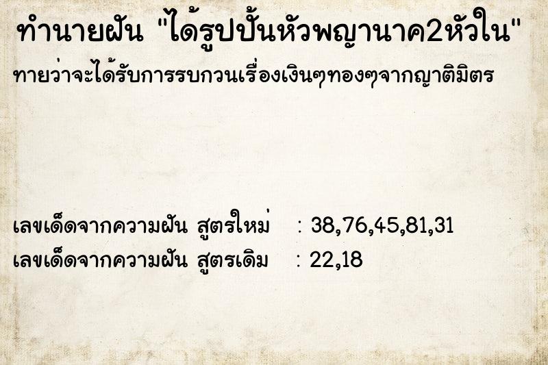 ทำนายฝันทำนายฝันได้รูปปั้นหัวพญานาค2หัวใน