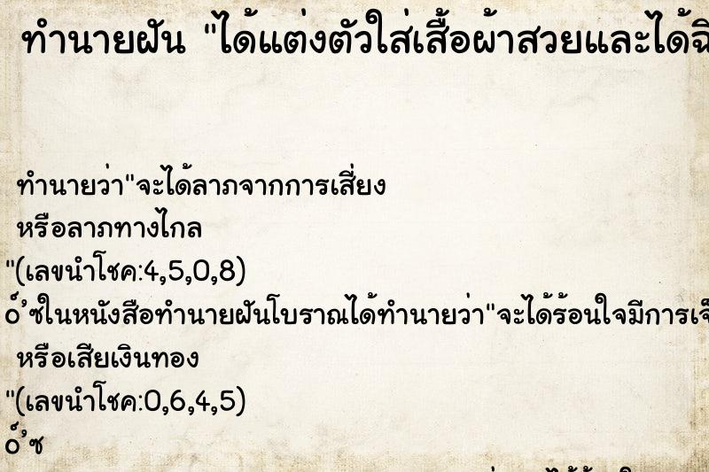 ทำนายฝัน ได้แต่งตัวใส่เสื้อผ้าสวยและได้ฉีดน้ำหอม ทำนายฝัน ได้แต่งตัวใส่เสื้อผ้าสวยและได้ฉีดน้ำหอม