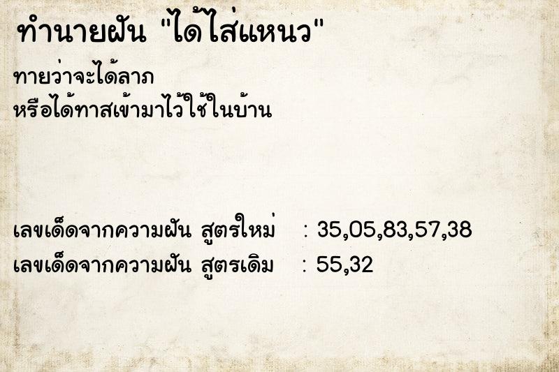 ทำนายฝัน ได้ไส่แหนว ทำนายฝัน ได้ไส่แหนว