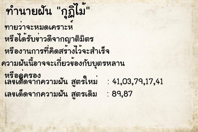 ทำนายฝันกุุฏิไม้ ทำนายฝันทำนายฝันกุุฏิไม้
